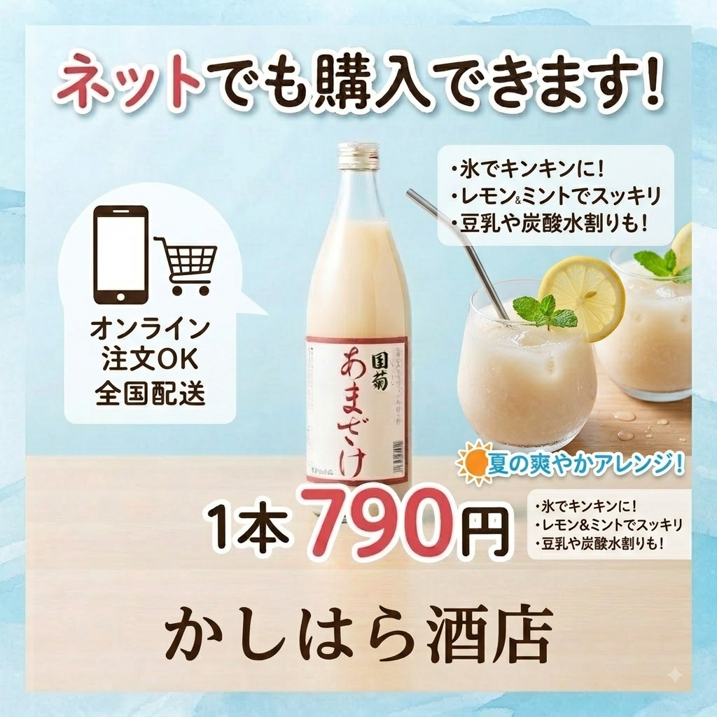 国菊あまざけ 夏の甘酒アレンジ — かしはら酒店