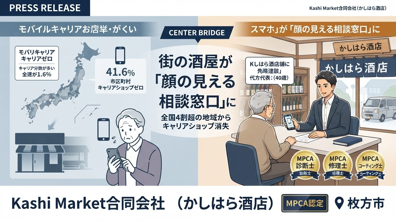 ニュースリリース：街の酒屋が顔の見えるスマホ相談窓口に