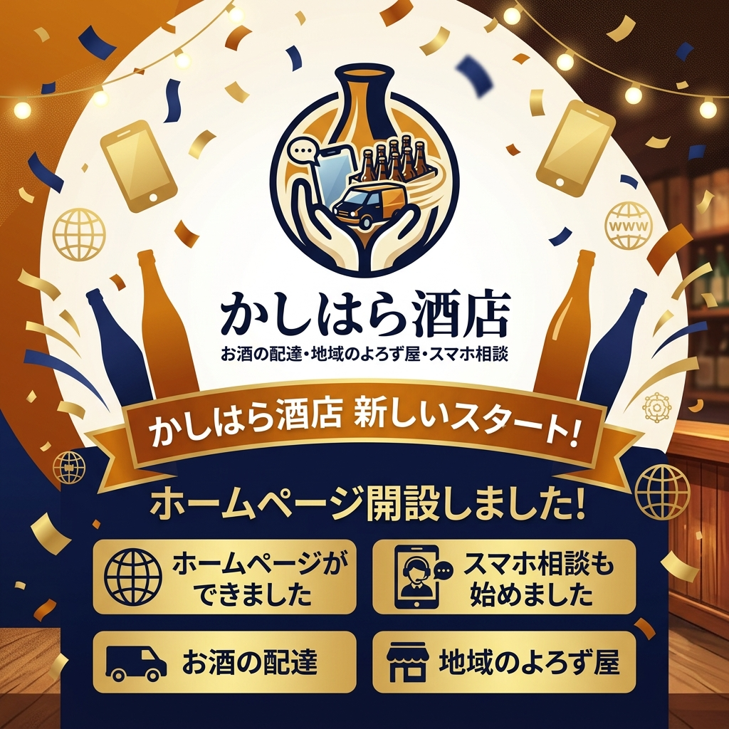 かしはら酒店 新しいスタート！ホームページ開設しました