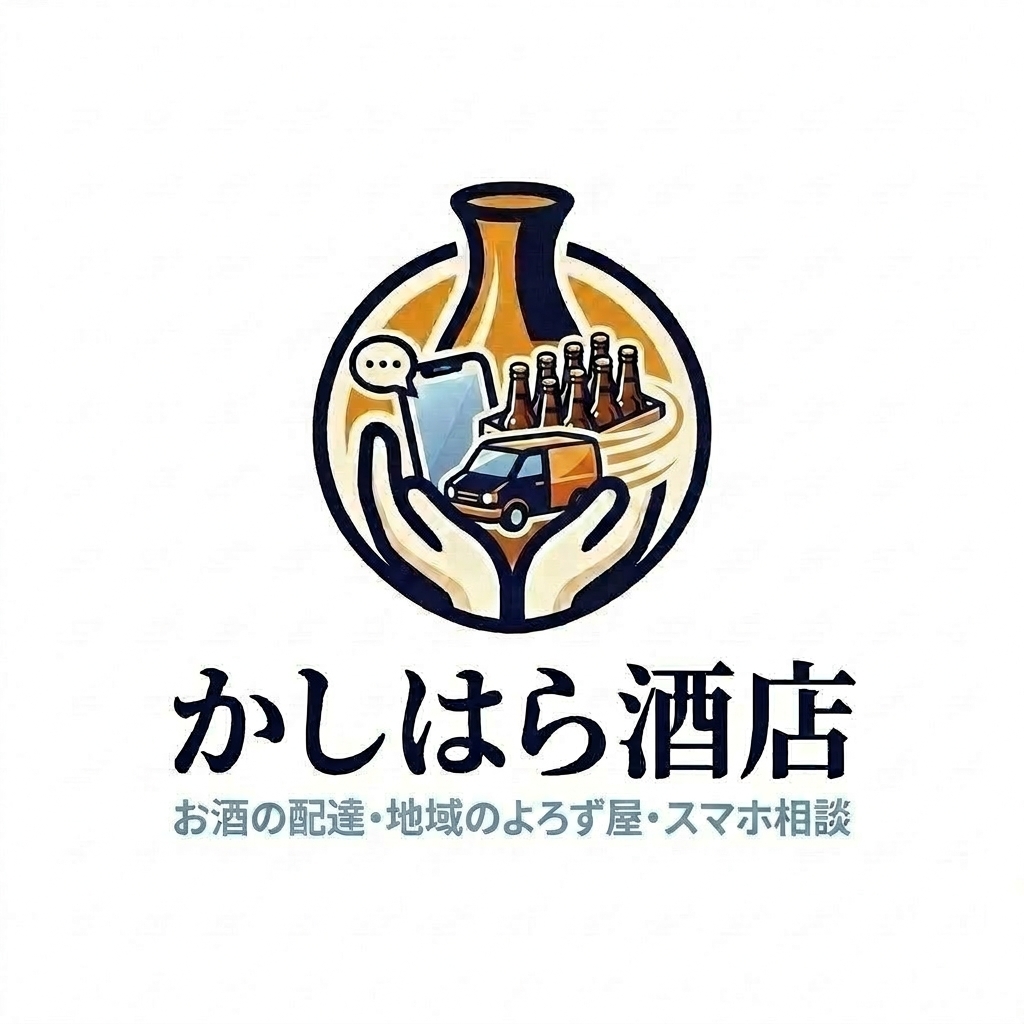かしはら酒店 ロゴ（お酒の配達・地域のよろず屋・スマホ相談）