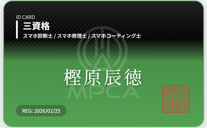 MPCA認定三資格証（スマホ診断士・スマホ修理士・スマホコーティング士）