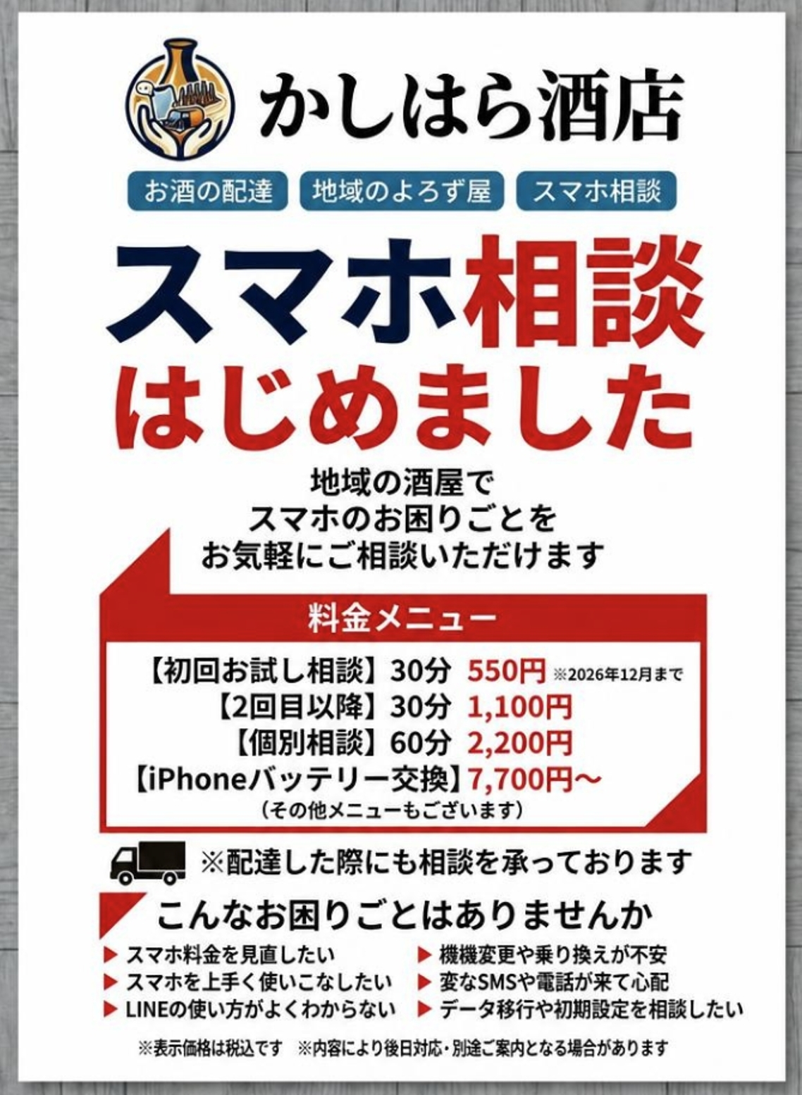 スマホ相談はじめました チラシ — かしはら酒店のスマホ相談サービス
