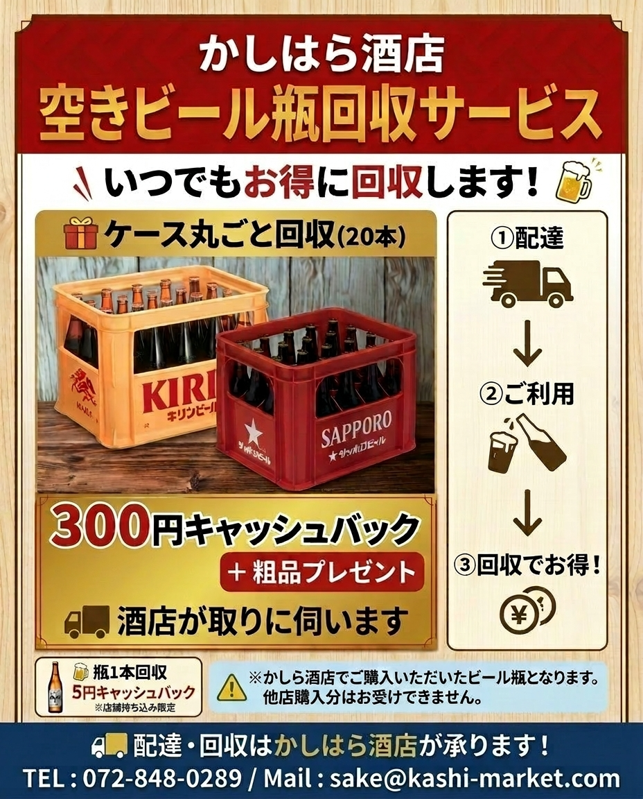 空きビール瓶回収サービス・300円キャッシュバック